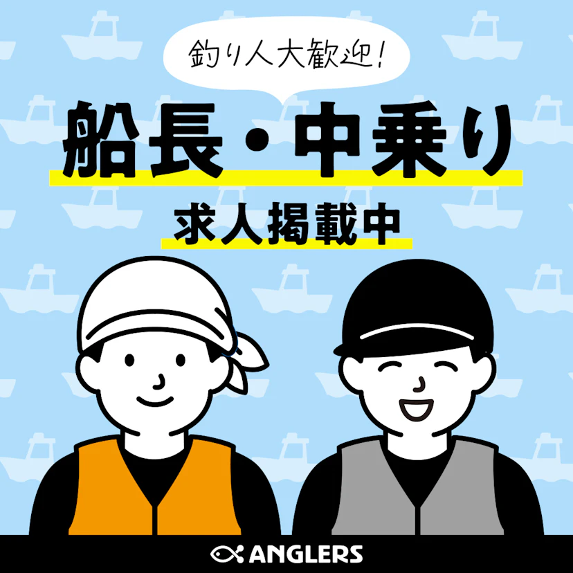 【釣り人大歓迎】船長・中乗り募集中！