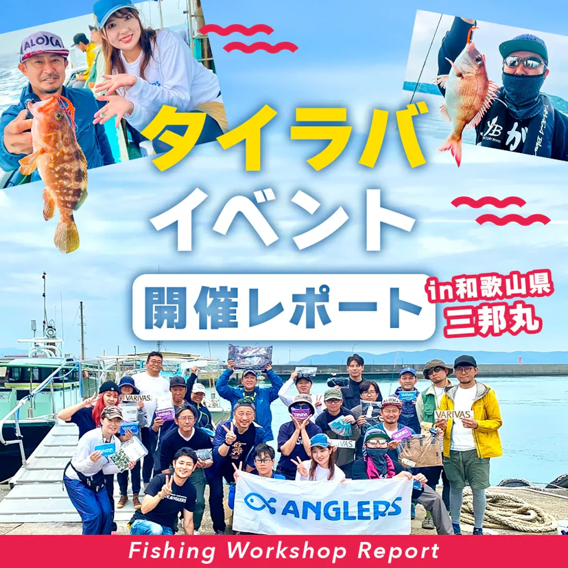 釣って笑って大交流！和歌山・三邦丸で開催「アングラーズ タイラバ交流会」レポート