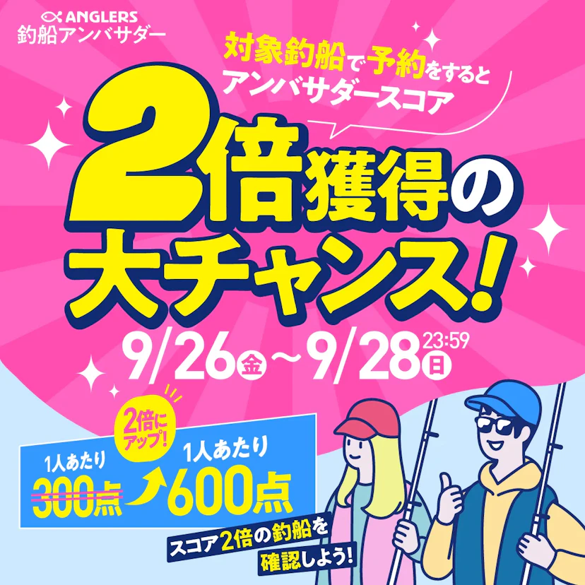 【このキャンペーンは終了しました】対象釣船を予約するとアンバサダースコア2倍獲得の大チャンス！