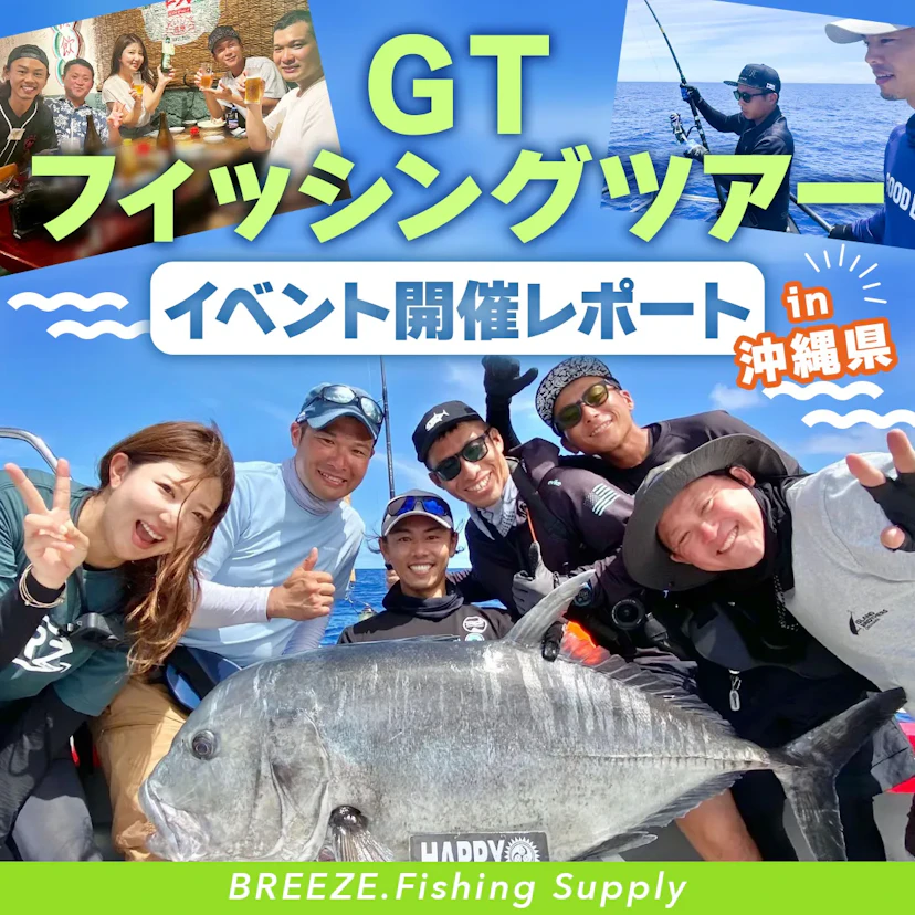 沖縄の人気船ブリーズで開催「アングラーズGTツアー」レポート