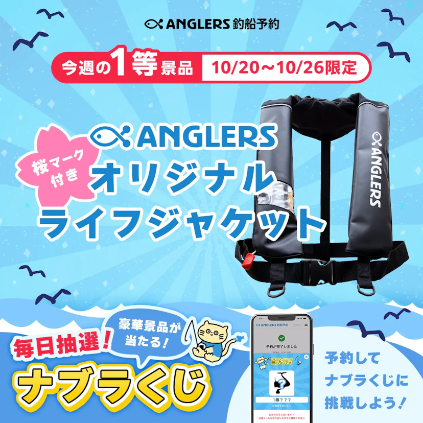 【開催終了しました】ANGLERSロゴ入りライジャケが当たる!桜マーク入り!【10/20〜10/26のナブラくじ】