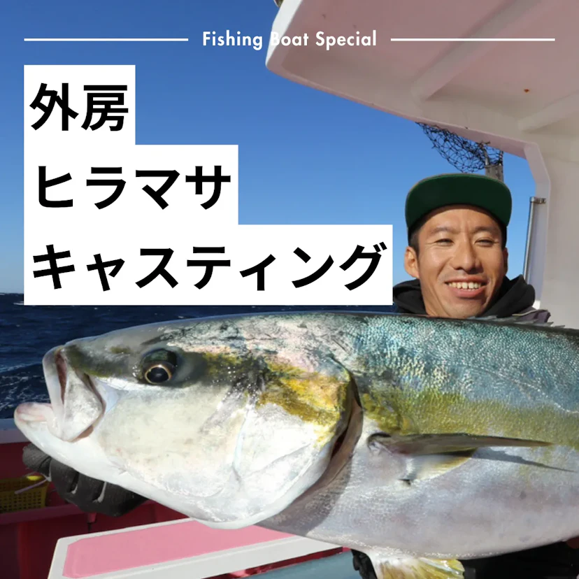 外房でヒラマサキャスティングがおすすめの釣船ランキングTOP3