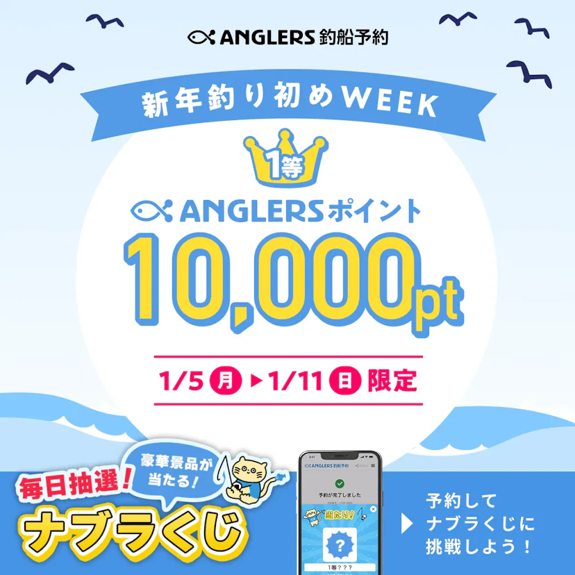 新年釣り初めweek【1/5〜1/11のナブラくじ】