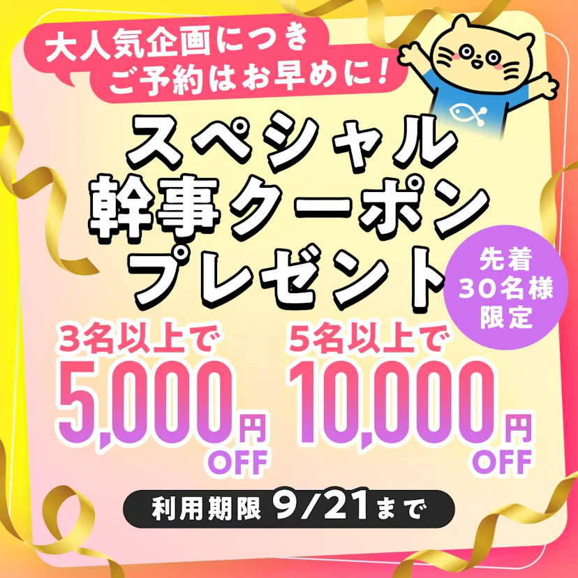 【9/21まで】幹事様LINEに友だち追加でもらえる！スペシャルクーポン