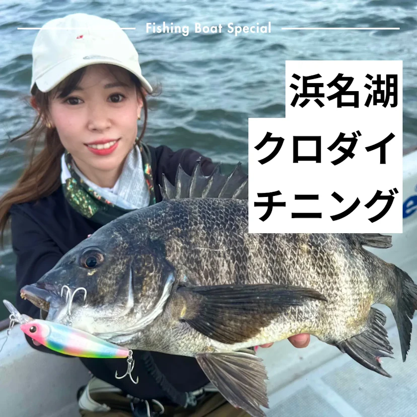 浜名湖でチニングがおすすめの釣船ランキングTOP3