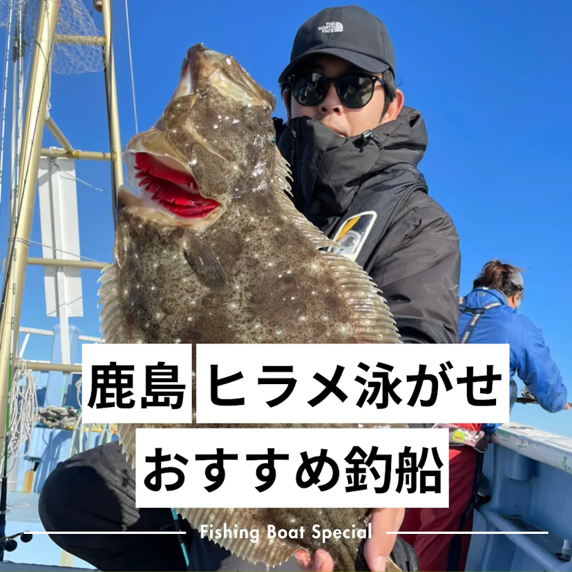 鹿島でヒラメの泳がせ釣りがおすすめの釣船ランキングTOP7