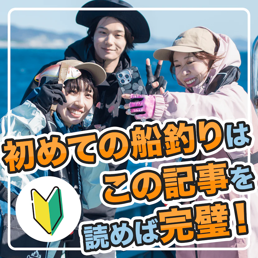 【初めての船釣り】船の予約方法から必要な道具まで完全解説