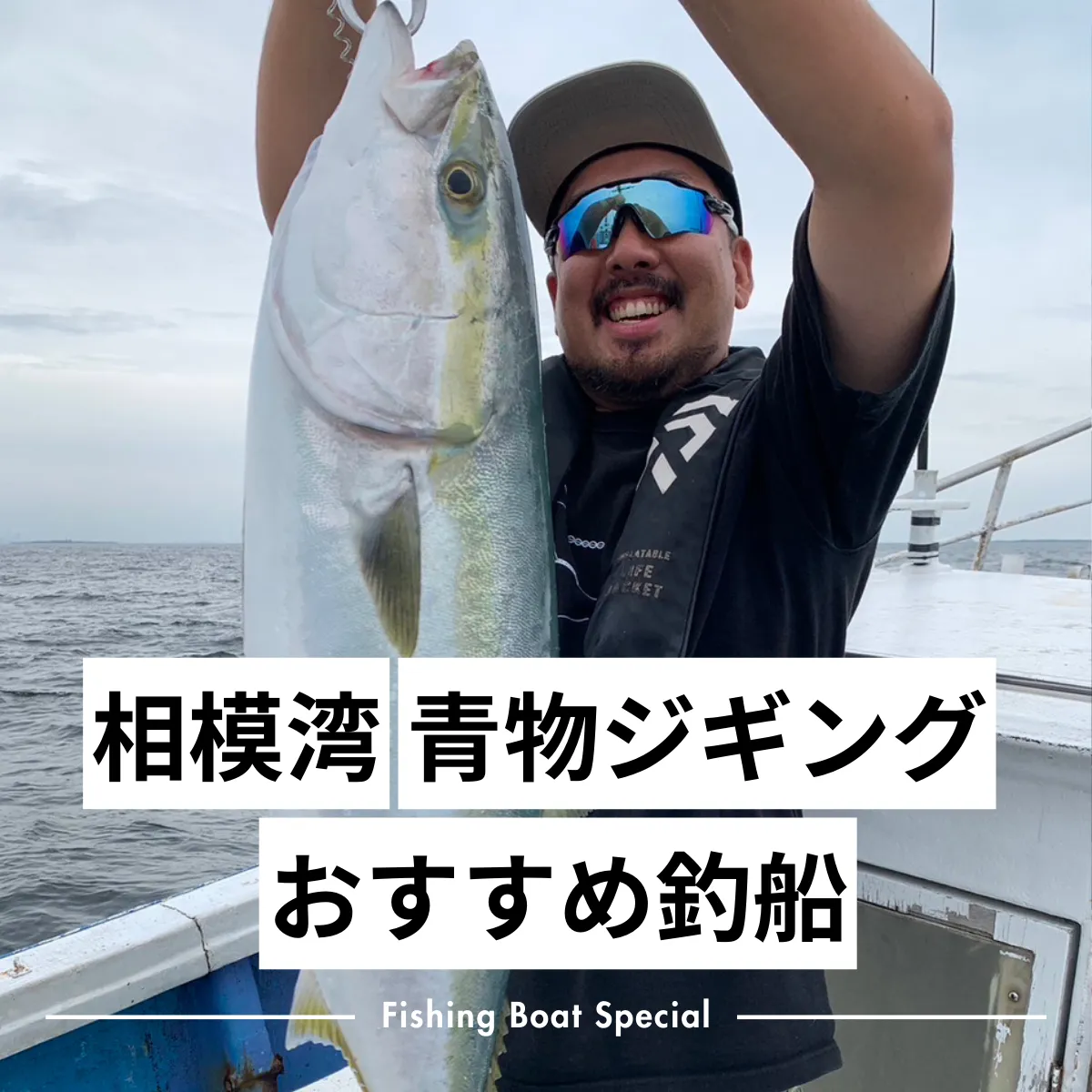 相模湾で青物ジギングがおすすめの釣船ランキングTOP5 つり
