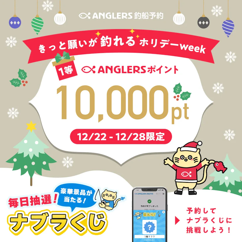 きっと願いが"釣れる"ホリデーweek【12/22〜12/28のナブラくじ】