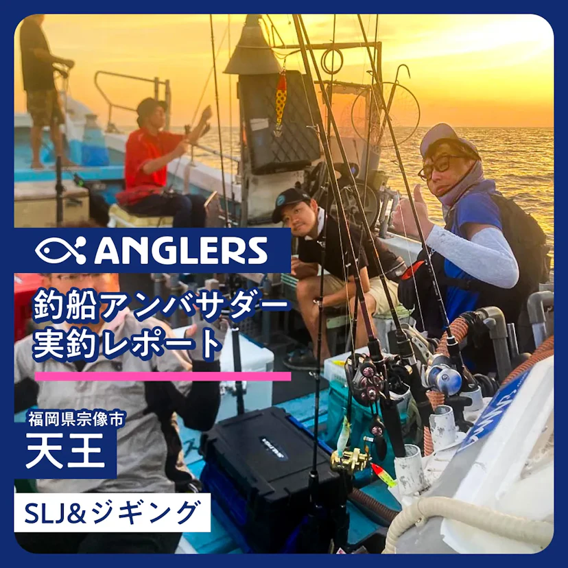 福岡県宗像市『天王』若き船長とガイドするSLJ 釣行レポート2025.10.5