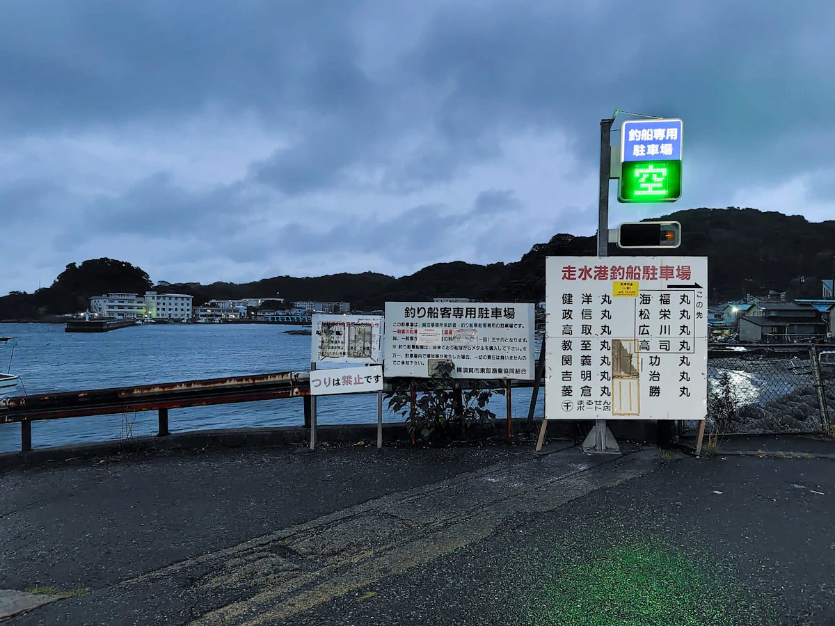 走水釣船駐車場