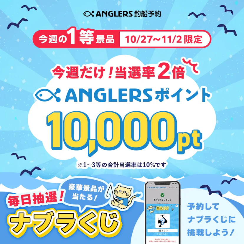 当選率がいつもの2倍!ANGLERSポイントが当たる!【10/27〜11/2のナブラくじ】