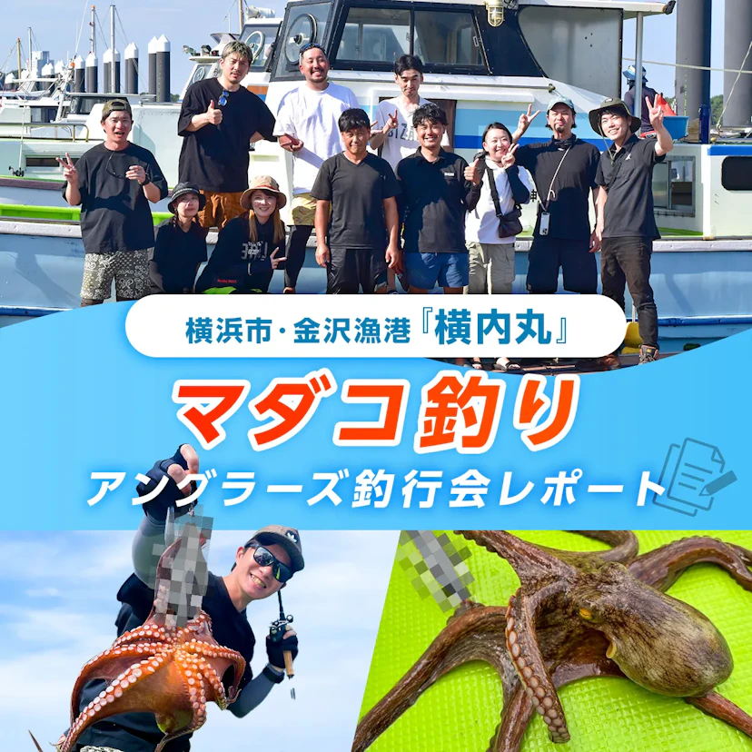 アングラーズスタッフが挑戦！東京湾タコ釣りレポート in 横内丸