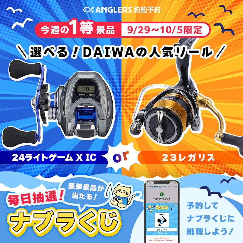 選べる！DAIWA人気リールが当たる！【9/29〜10/5のナブラくじ】