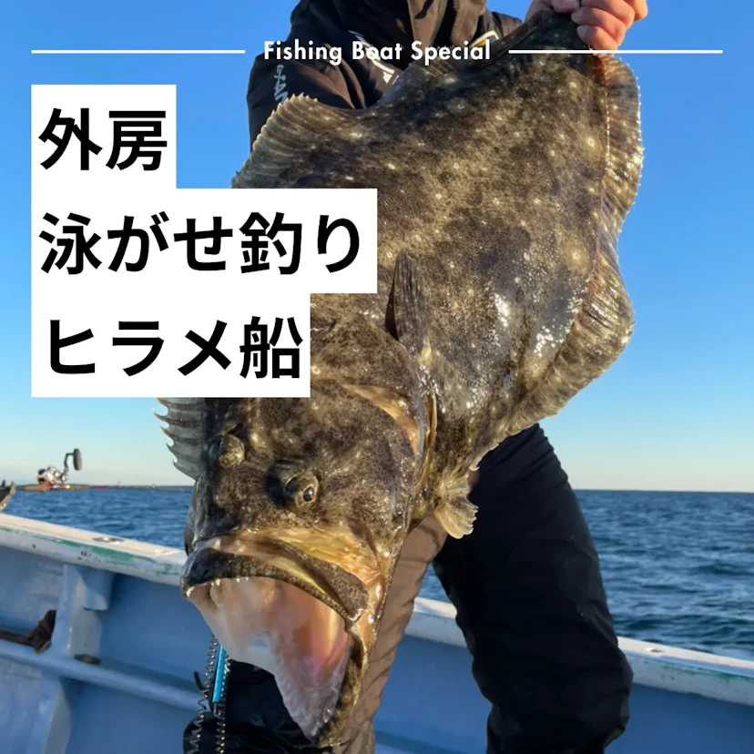 外房でヒラメの泳がせ釣りがおすすめの釣船ランキングTOP6