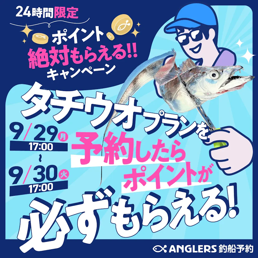 24時間限定！タチウオプラン予約で「絶対」ポイントプレゼント！