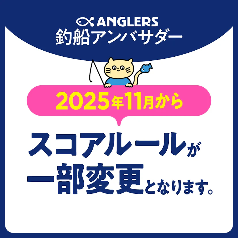 2025年11月1日よりアンバサダースコアの付与タイミングが『乗船後』となります。