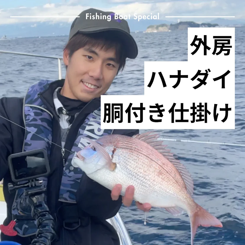 外房で胴付き仕掛けのハナダイ釣りがおすすめの釣船ランキングTOP3