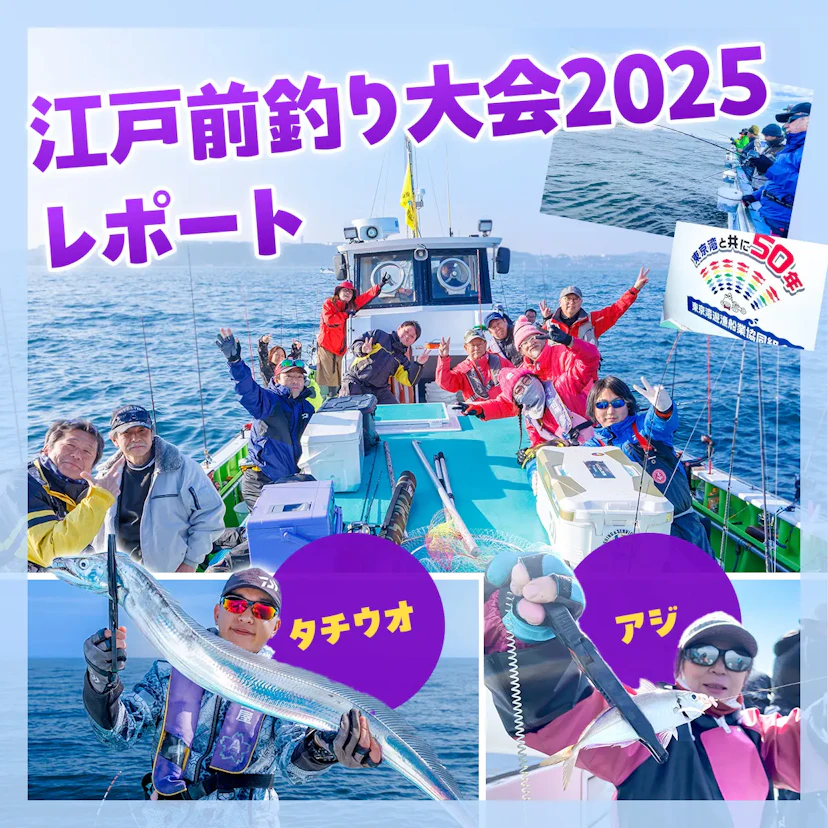 江戸前釣り大会 2025開催レポート！