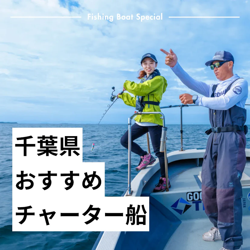 千葉県でチャーターできるおすすめの釣船10選