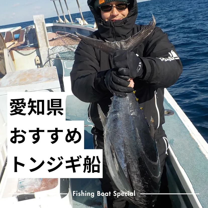 愛知県でおすすめのトンジギ船