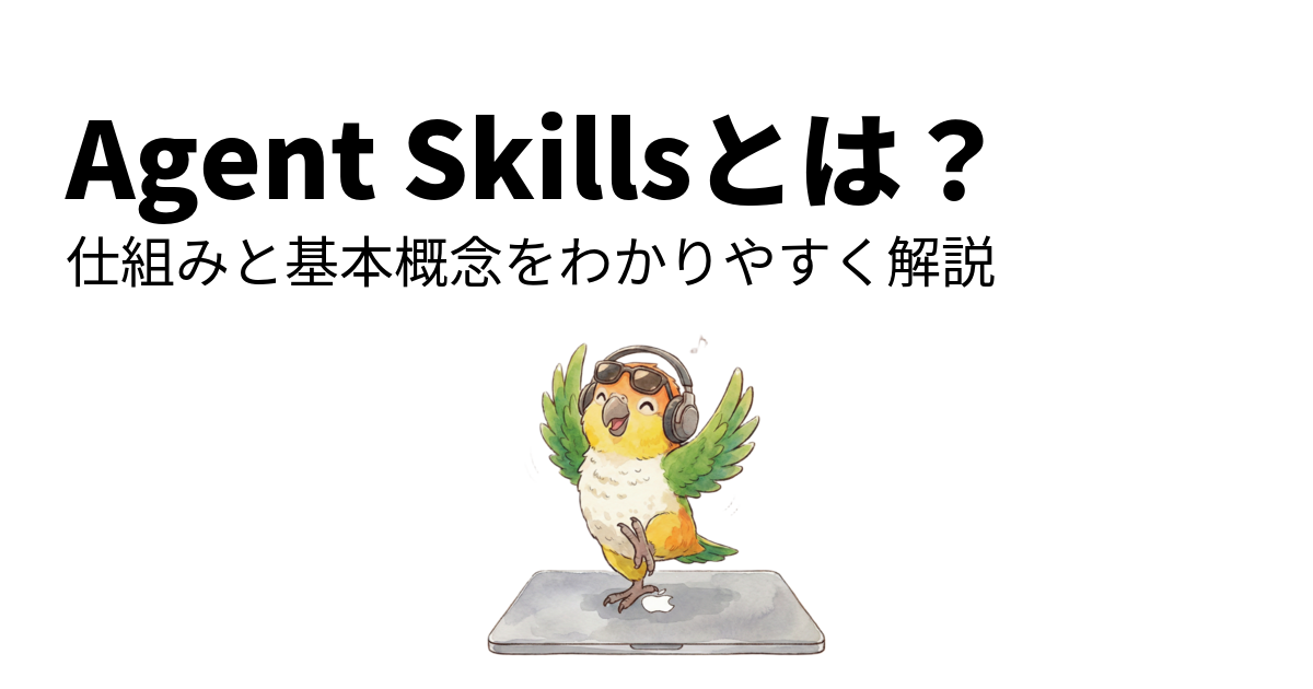 Agent Skillsとは？仕組みと基本概念をわかりやすく解説