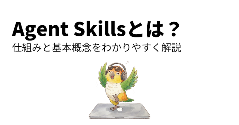 Agent Skillsとは？仕組みと基本概念をわかりやすく解説