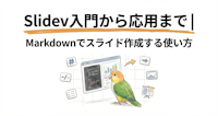 Slidev入門から応用まで｜Markdownでスライド作成する使い方