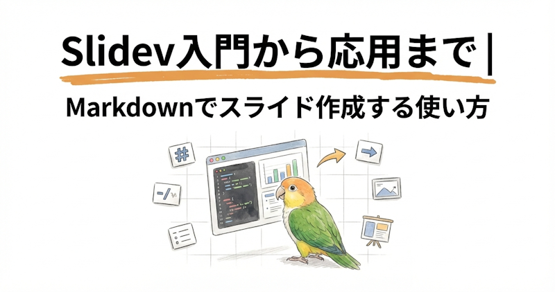 Slidev入門から応用まで｜Markdownでスライド作成する使い方