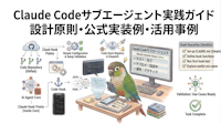 Claude Codeサブエージェント実践ガイド｜設計原則・公式実装例・活用事例