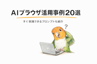 AIブラウザ活用事例20選｜すぐ実践できるプロンプトも紹介