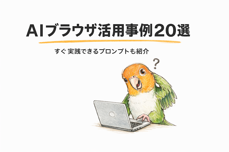 AIブラウザ活用事例20選｜すぐ実践できるプロンプトも紹介