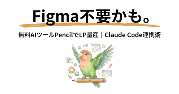 Figma不要かも。無料AIツールPencilでLP量産｜Claude Code連携術