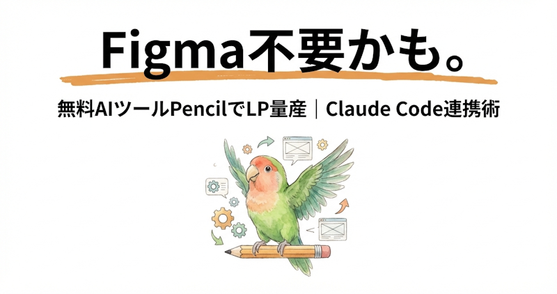Figma不要かも。無料AIツールPencilでLP量産｜Claude Code連携術