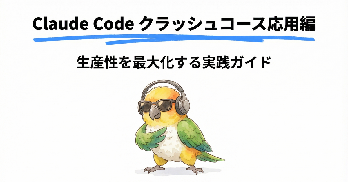 Claude Code クラッシュコース応用編 - 機能をフル活用し、作業効率、生産性を最大化するための実践ガイド