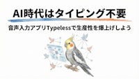 AI時代はタイピング不要 | 音声入力アプリTypelessで生産性を爆上げしよう
