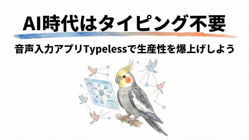 AI時代はタイピング不要 | 音声入力アプリTypelessで生産性を爆上げしよう