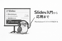 Slidev入門から応用まで｜Markdownでスライド作成する使い方