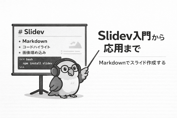 Slidev入門から応用まで｜Markdownでスライド作成する使い方