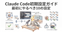 Claude Code初期設定ガイド｜最初にやるべき10の設定