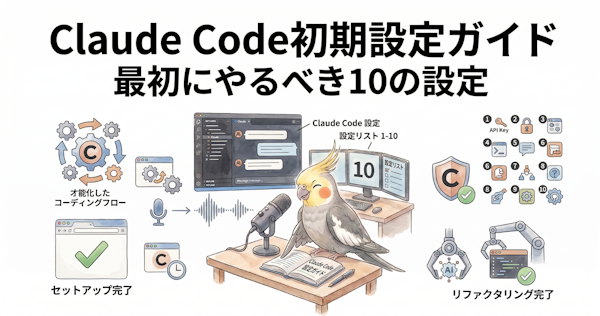 Claude Code初期設定ガイド｜最初にやるべき10の設定