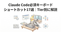 Claude Code必須キーボードショートカット17選｜Tier別に解説
