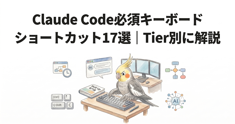 Claude Code必須キーボードショートカット17選｜Tier別に解説