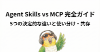 Agent Skills vs MCP 完全ガイド：5つの決定的な違いと使い分け・共存