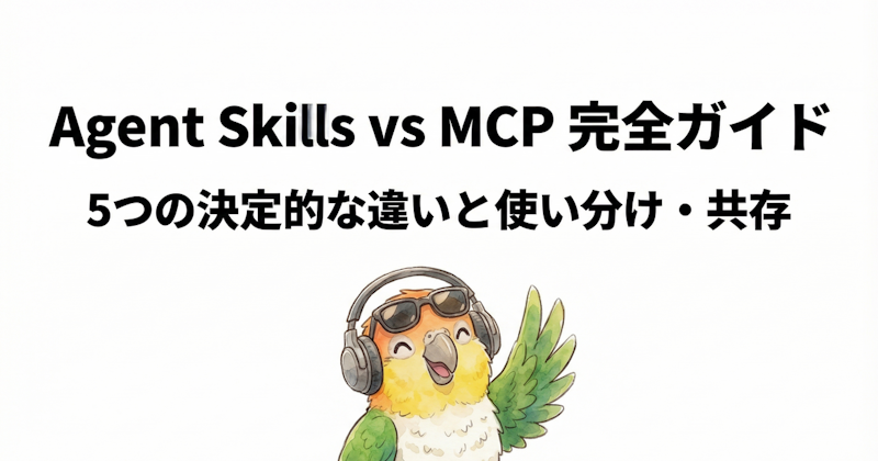 Agent Skills vs MCP 完全ガイド：5つの決定的な違いと使い分け・共存