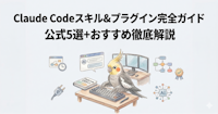 Claude Codeスキル&プラグイン完全ガイド｜公式5選+おすすめ徹底解説