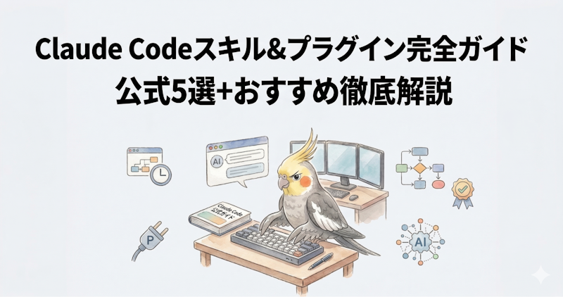 Claude Codeスキル&プラグイン完全ガイド｜公式5選+おすすめ徹底解説