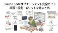 Claude Codeサブエージェント完全ガイド｜概要・設定・メリットを総まとめ