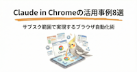 APIキー不要でここまでできる？Claude in Chromeのブラウザ自動化活用事例8選