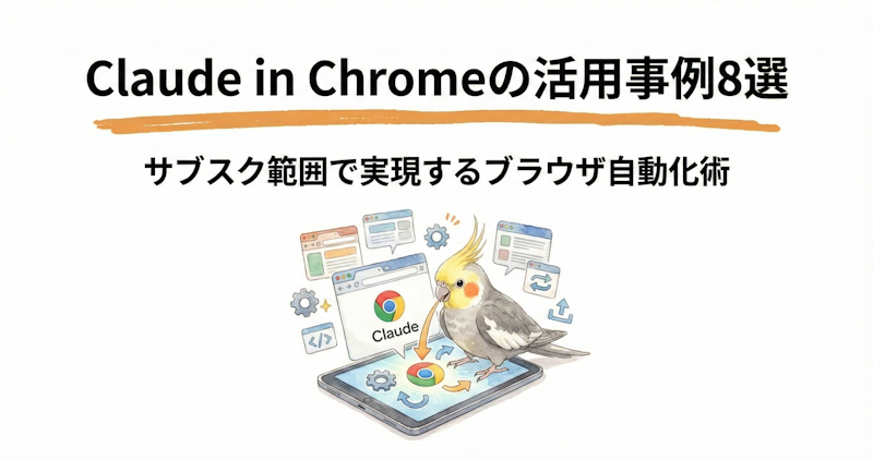 APIキー不要でここまでできる？Claude in Chromeのブラウザ自動化活用事例8選